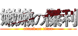 嫩嫩の傑利 (attack on titan)