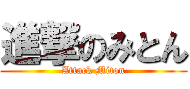 進撃のみとん (Attack Miton)