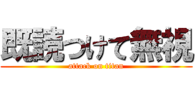既読つけて無視 (attack on titan)