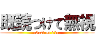 既読つけて無視 (attack on titan)