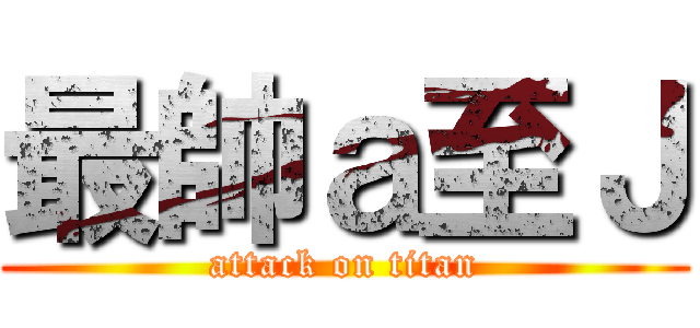 最帥ａ至Ｊ (attack on titan)