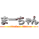 まーちゃん (attack on titan)