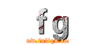 ｆｇ (www.fuliqu.com)