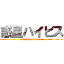 惑星ハイビス (attack on titan)