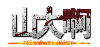 山大啊 (attack on titan)