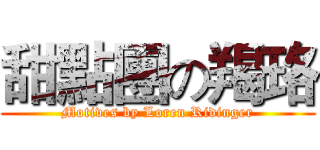 甜點團の羯珞 (Motives by Loren Ridinger)