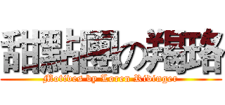 甜點團の羯珞 (Motives by Loren Ridinger)