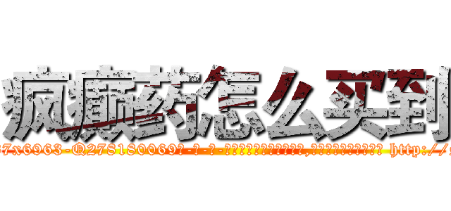 疯癫药怎么买到 (疯癫药怎么买到【电-186x2687x6963-Q278180069元-吉-药-业】我们做的是长期生意,靠的是老客户长期支持 http://sngk.net/4o01ae
)