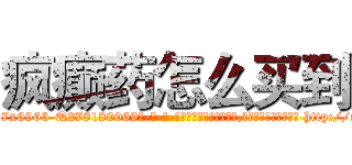 疯癫药怎么买到 (疯癫药怎么买到【电-186x2687x6963-Q278180069元-吉-药-业】我们做的是长期生意,靠的是老客户长期支持 http://sngk.net/4o01ae
)
