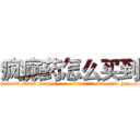 疯癫药怎么买到 (疯癫药怎么买到【电-186x2687x6963-Q278180069元-吉-药-业】我们做的是长期生意,靠的是老客户长期支持 http://sngk.net/4o01ae
)