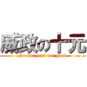 威政の十元 (Do not grab ten yuan)
