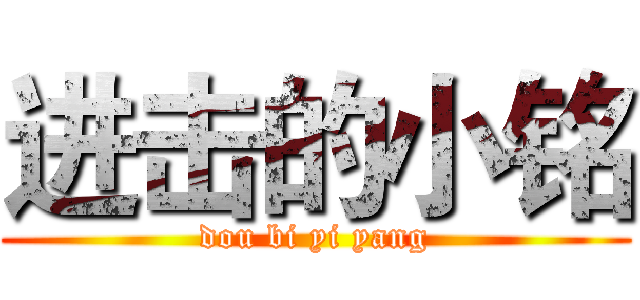 进击的小铭 (dou bi yi yang)