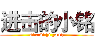 进击的小铭 (dou bi yi yang)