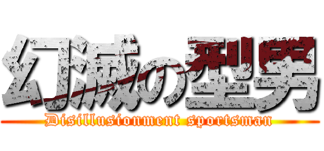 幻滅の型男 (Disillusionment sportsman)