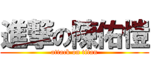 進撃の陳佑愷 (attack on titan)