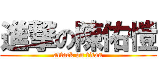 進撃の陳佑愷 (attack on titan)