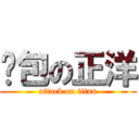憨包の正洋 (attack on titan)