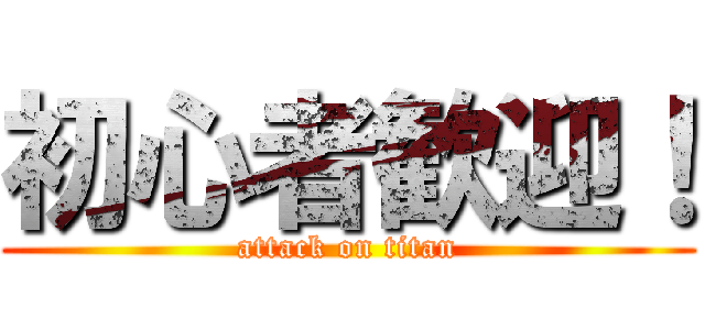 初心者歓迎！ (attack on titan)