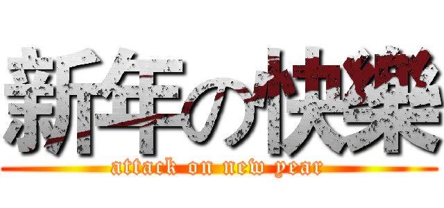 新年の快樂 (attack on new year)