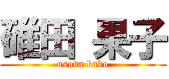 碓田 果子 (usuda kako)