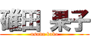 碓田 果子 (usuda kako)