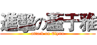進擊の藍于雅 (attack on Elynn)