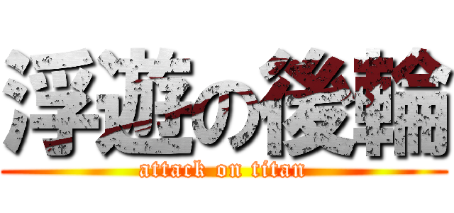 浮遊の後輪 (attack on titan)