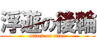 浮遊の後輪 (attack on titan)