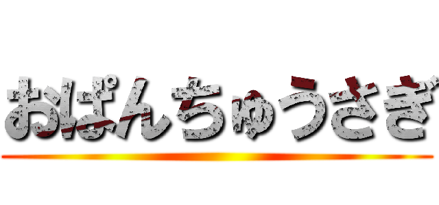 おぱんちゅうさぎ ()