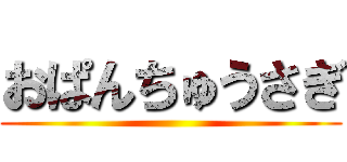 おぱんちゅうさぎ ()