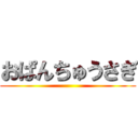 おぱんちゅうさぎ ()