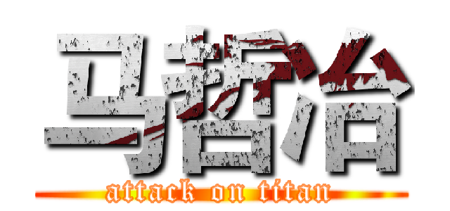 马哲冶 (attack on titan)