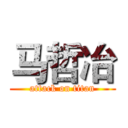 马哲冶 (attack on titan)