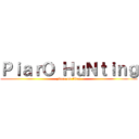 ＰｉａｒＯ ＨｕＮｔｉｎｇ (piaro on titan)