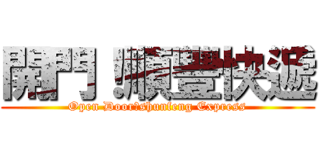 開門！順豐快遞 (Open Door！shunfeng Express)