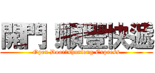 開門！順豐快遞 (Open Door！shunfeng Express)