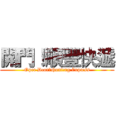 開門！順豐快遞 (Open Door！shunfeng Express)