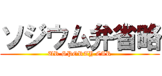 ソジウム弁省略 (UR SPORTY CAR)