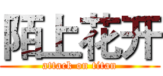 陌上花开 (attack on titan)