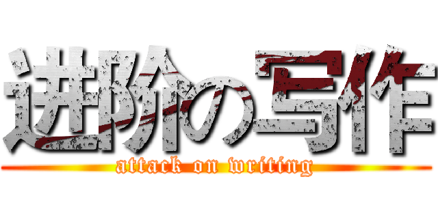 进阶の写作 (attack on writing)