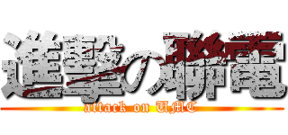 進擊の聯電 (attack on UMC)