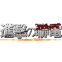 進擊の聯電 (attack on UMC)