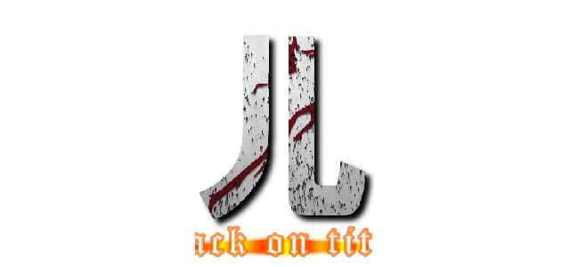 儿 (attack on titan)