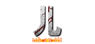 儿 (attack on titan)