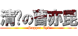 清焛の曹亦昆 ( Supper Cyk)