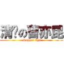 清焛の曹亦昆 ( Supper Cyk)