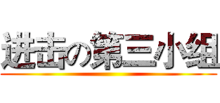 进击の第三小组 ()