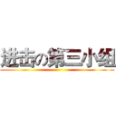 进击の第三小组 ()