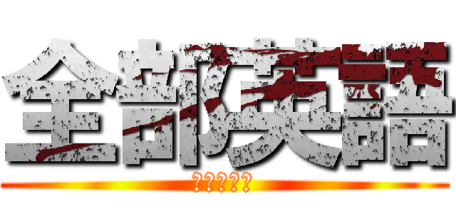 全部英語 (神崎死○ね)