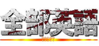 全部英語 (神崎死○ね)